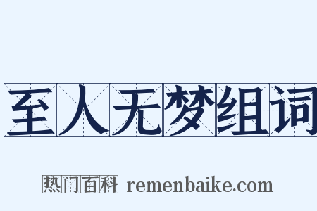 至人无梦组词是什么意思的图片